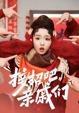 短剧接招吧，亲戚们海报