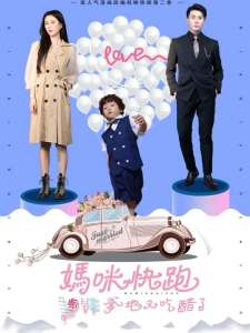 短剧妈咪快跑爹地又吃醋了海报