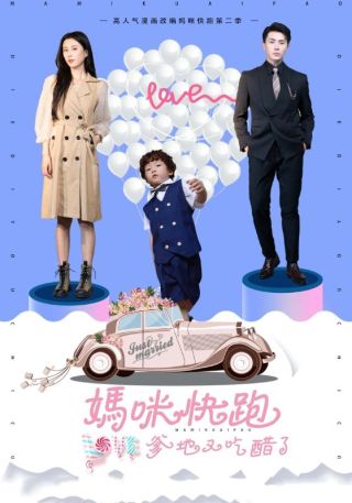 短剧妈咪快跑爹地又吃醋了海报