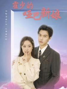 短剧霍少的哑巴新娘海报