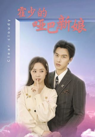 短剧霍少的哑巴新娘海报