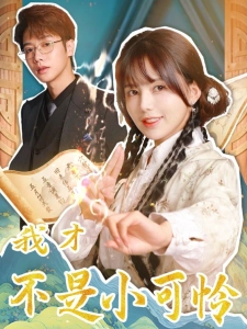 短剧我才不是小可怜海报