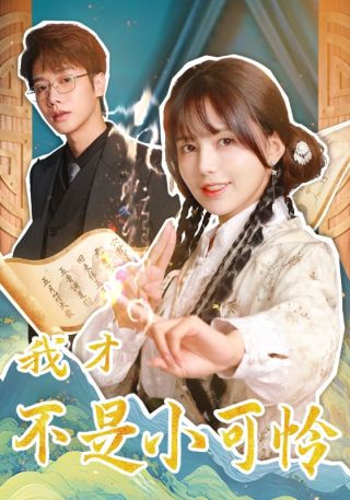 短剧我才不是小可怜海报