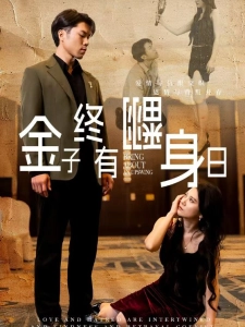 短剧金子终有翻身日海报