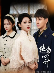 短剧绝色心计海报