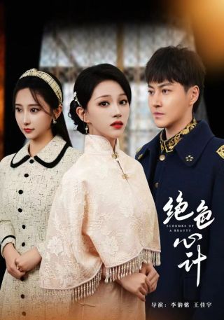 短剧绝色心计海报