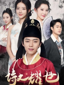 短剧诗文耀世海报