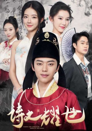 短剧诗文耀世海报