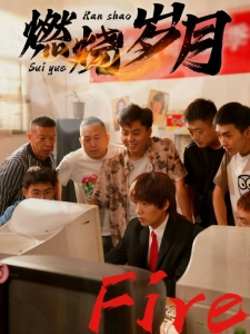 短剧燃烧岁月海报