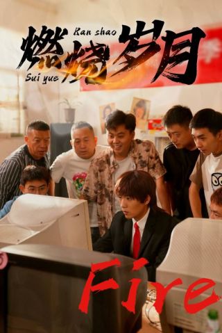 短剧燃烧岁月海报