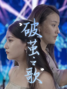 短剧破茧之歌海报