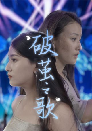 短剧破茧之歌海报