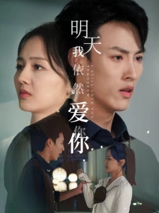 短剧明天我依然爱你海报