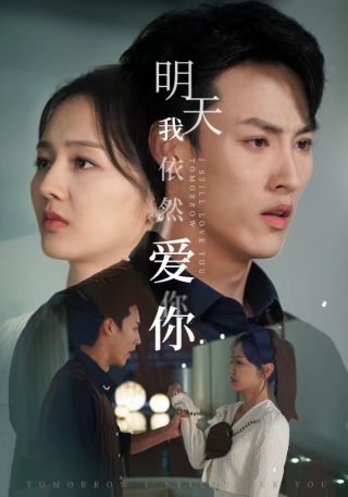 短剧明天我依然爱你海报