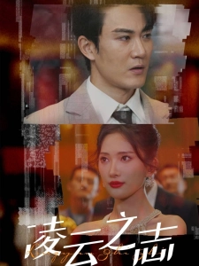 短剧凌云之志海报