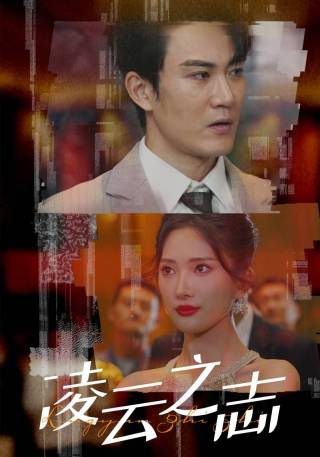 短剧凌云之志海报