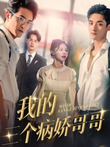 短剧我的三个病娇哥哥海报