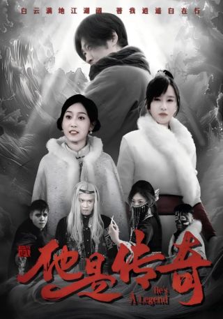 短剧他是传奇海报