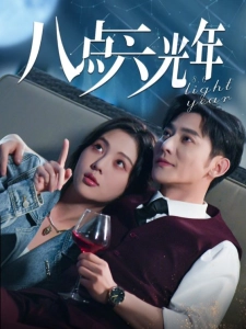 短剧八点六光年海报