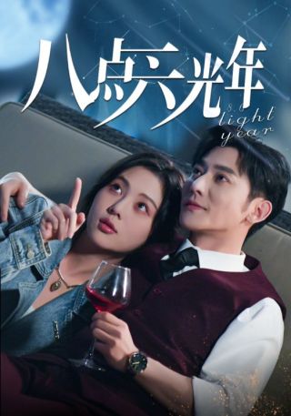 短剧八点六光年海报