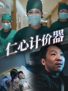 短剧仁心计价器海报