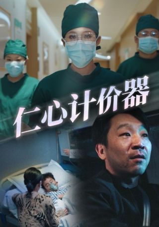 短剧仁心计价器海报