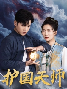 短剧护国天师海报