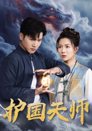 短剧护国天师海报