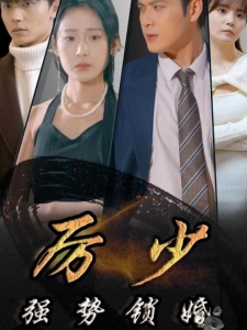 短剧厉少强势锁婚海报