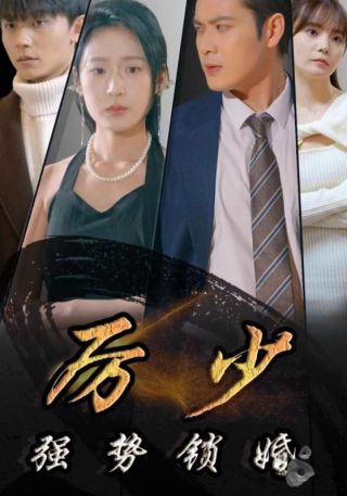 短剧厉少强势锁婚海报