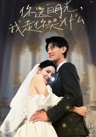 短剧你选白月光，我走你哭什么海报