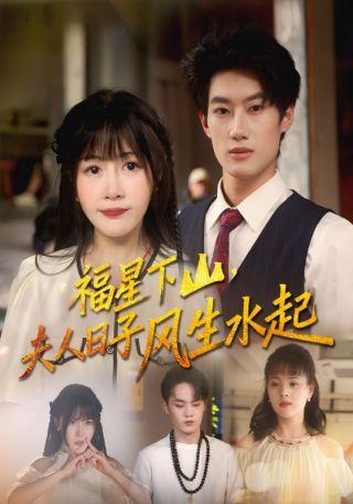 短剧福星下山，夫人日子风生水起海报