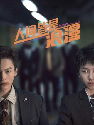 短剧人间皆是浪漫海报