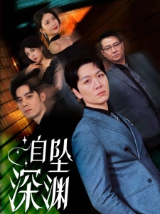 短剧自坠深渊海报