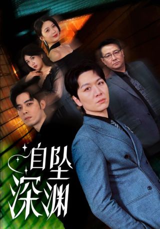 短剧自坠深渊海报