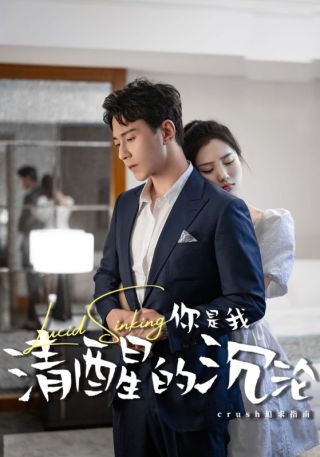 短剧你是我清醒的沉沦海报