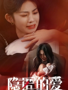 短剧隐匿的爱海报