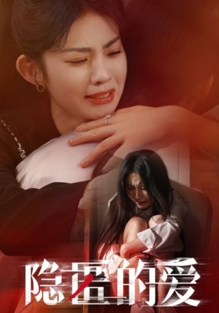 短剧隐匿的爱海报