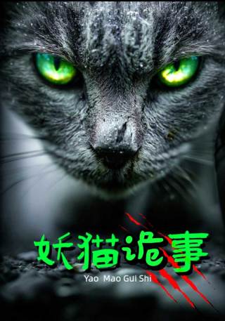 短剧妖猫诡事海报