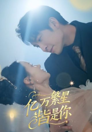 短剧亿万繁星皆是你海报