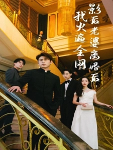 短剧影后老婆离婚后，我火遍全网海报