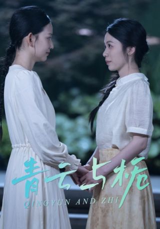 短剧青云与栀海报