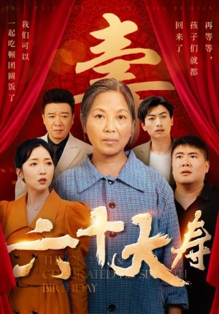 短剧六十大寿海报