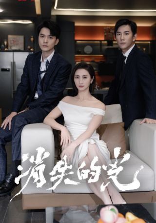 短剧消失的光海报