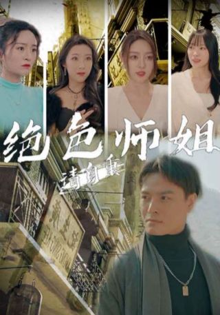 短剧绝色师姐请自重海报