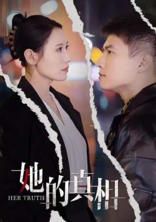 短剧她的真相海报