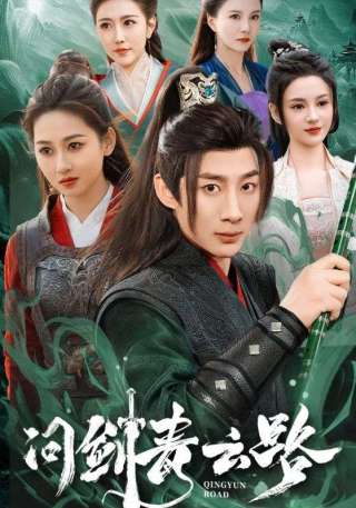 短剧问剑青云路海报