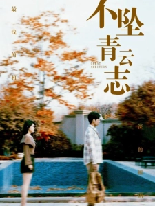 短剧不坠青云志海报