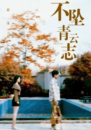 短剧不坠青云志海报