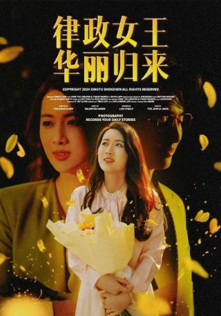 短剧律政女王华丽归来海报